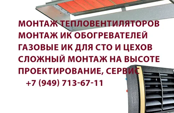 Монтаж тепловентиляторов на высоте Донецк