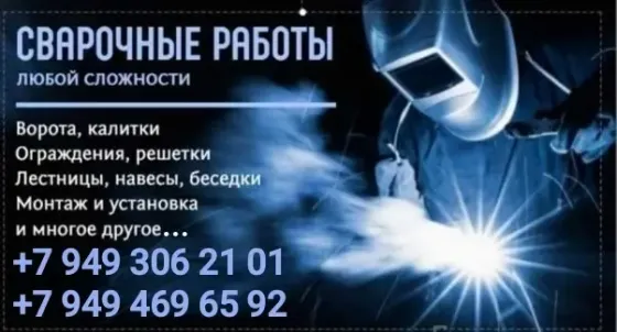 Сварочные Работы Донецк