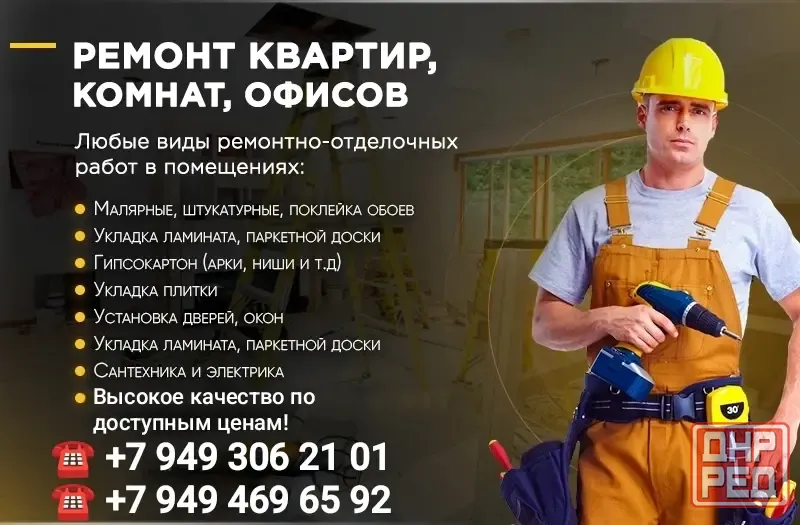 Ремонт Квартир Донецк - изображение 1