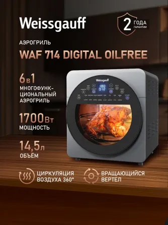 Аэрогриль электрический Weissgauff WAF 714 без масла, 1700 Вт, Объем 14 литров Донецк
