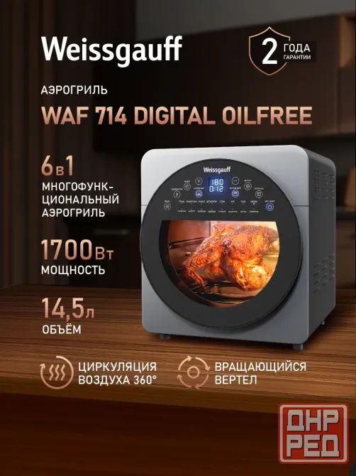 Аэрогриль электрический Weissgauff WAF 714 без масла, 1700 Вт, Объем 14 литров Донецк - изображение 1