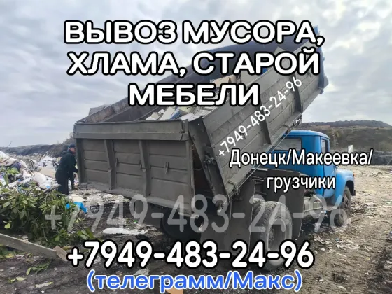 Вывоз мусора, хлама, старой мебели, гаражный хлам Донецк