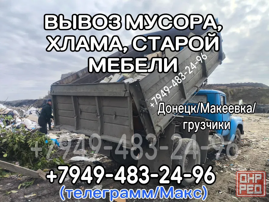 Вывоз мусора, хлама, старой мебели, гаражный хлам Донецк - изображение 1