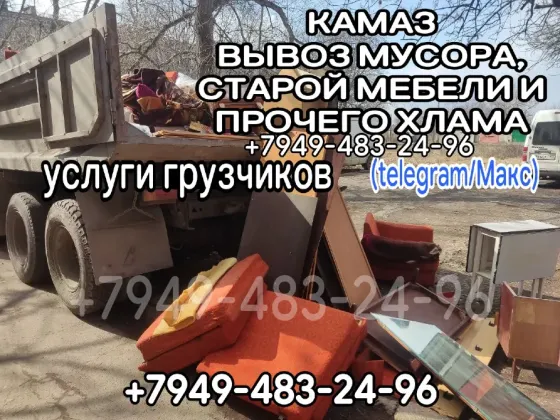 Камаз вывоз мусора, Донецк, грузчики Донецк