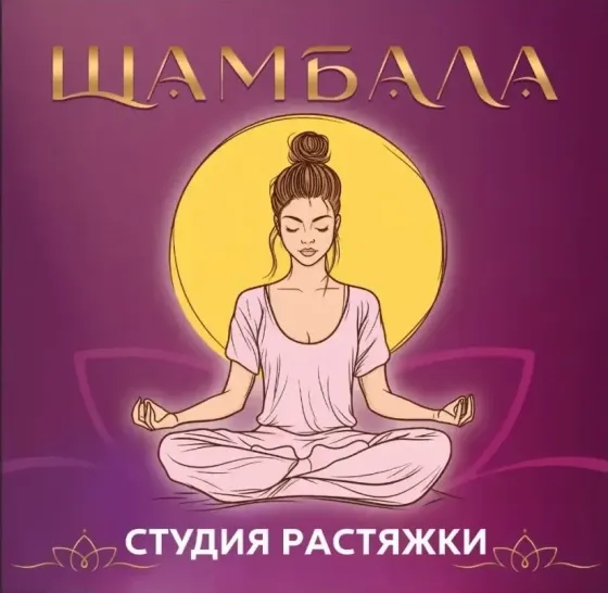 Йога и растяжка Донецк