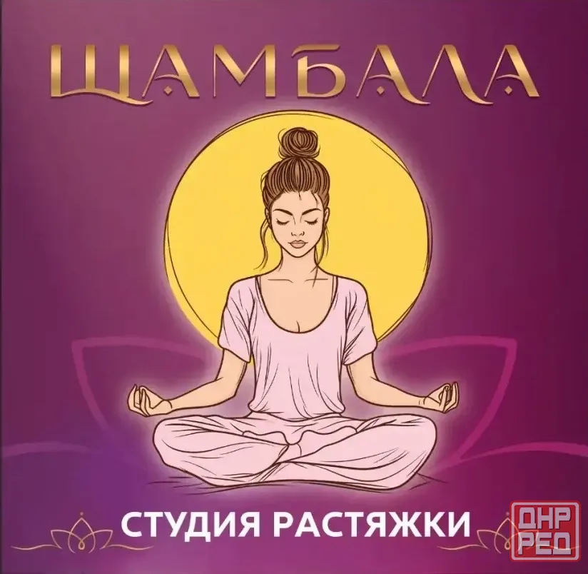 Йога и растяжка Донецк - изображение 1