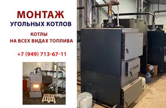 Профессиональный монтаж угольных котлов Донецк Донецк