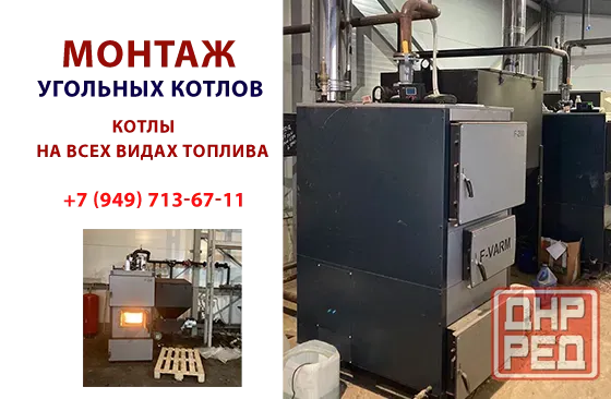 Профессиональный монтаж угольных котлов Донецк Донецк - изображение 1