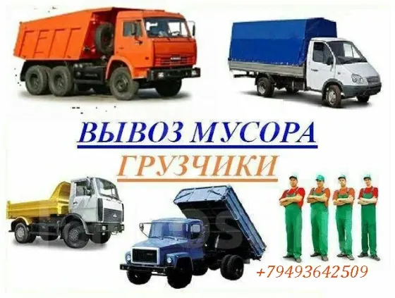 Вывоз мусора, хлама и старой мебели.Демонтаж , Грузчики ! Камаз , Зил , Газельазель Донецк