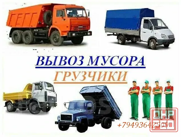 Вывоз мусора, хлама и старой мебели.Демонтаж , Грузчики ! Камаз , Зил , Газельазель Донецк - изображение 1