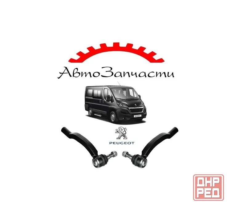 Наконечник тяги рулевой левый, правый для Peugeot Boxer (2014-) Донецк - изображение 1