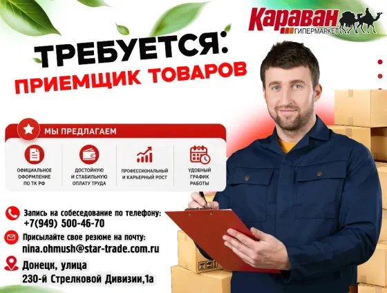 Приемщик товаров Донецк
