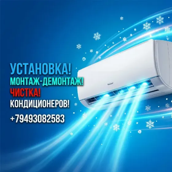 Установка! Монтаж-Демонтаж! Чистка! Кондиционеров! Донецк