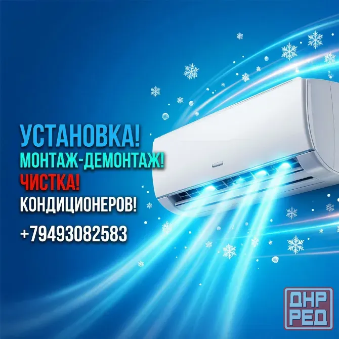 Установка! Монтаж-Демонтаж! Чистка! Кондиционеров! Донецк - изображение 1