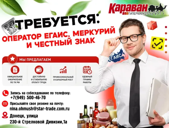 Оператор систем егаис, меркурий и честный знак Донецк