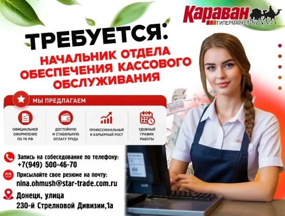 Начальник отдела обеспечения кассового обслуживания Донецк