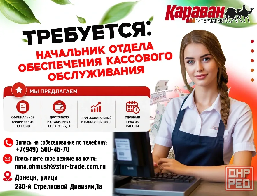 Начальник отдела обеспечения кассового обслуживания Донецк - изображение 1