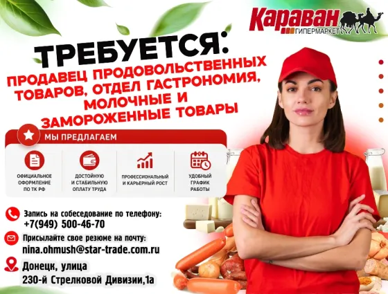 Продавец продовольственных товаров Донецк