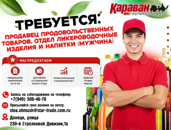 Продавец продовольственных товаров Донецк