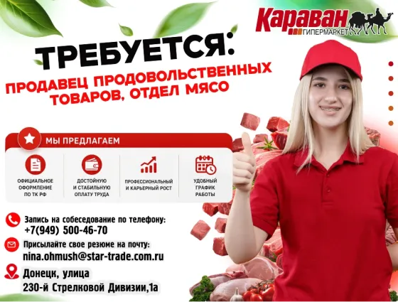 Продавец продовольственных товаров Донецк