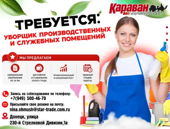 Уборщик Донецк