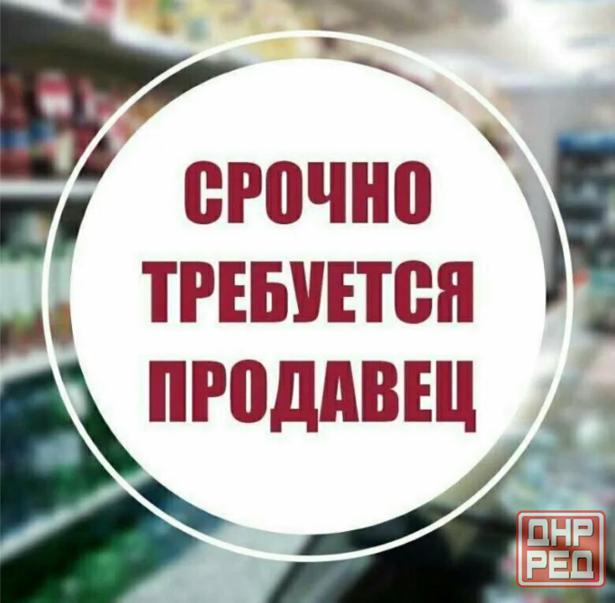 Требуется продавец Донецк - изображение 1