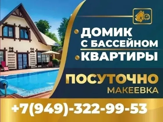 Дом с бассейном посуточно Макеевка Макеевка