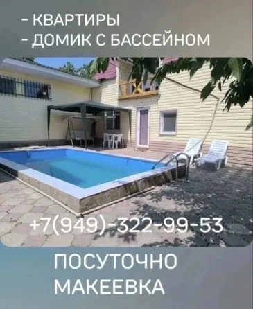 Дом с бассейном посуточно Макеевка Макеевка