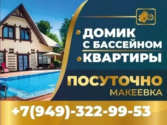 Дом с бассейном посуточно Макеевка Макеевка