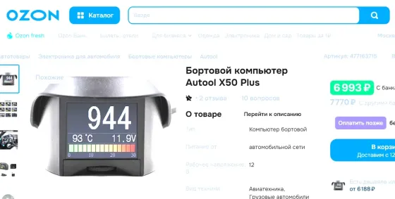 Бортовой компьютер AUTOOL X50 Plus Донецк