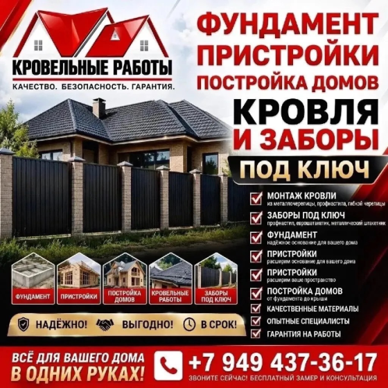 Крыши Заборы Пристройки Фундамент Макеевка