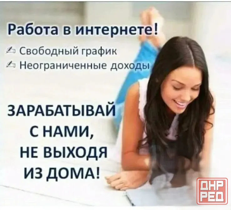 Срочно требуется удаленный консультант Донецк - изображение 1
