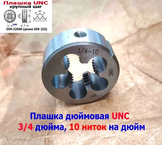 Плашка дюймовая UNC 3/4-10 дюйма, 9ХС, 10 ниток на дюйм, крупный шаг, 45/18 мм, din 223. Донецк