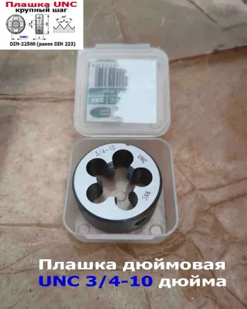 Плашка дюймовая UNC 3/4-10 дюйма, 9ХС, 10 ниток на дюйм, крупный шаг, 45/18 мм, din 223. Донецк