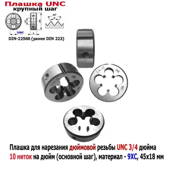 Плашка дюймовая UNC 3/4-10 дюйма, 9ХС, 10 ниток на дюйм, крупный шаг, 45/18 мм, din 223. Донецк