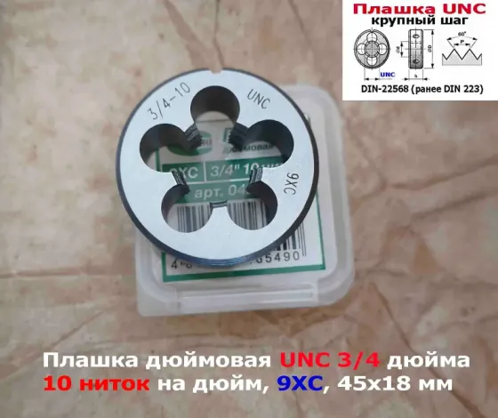 Плашка дюймовая UNC 3/4-10 дюйма, 9ХС, 10 ниток на дюйм, крупный шаг, 45/18 мм, din 223. Донецк
