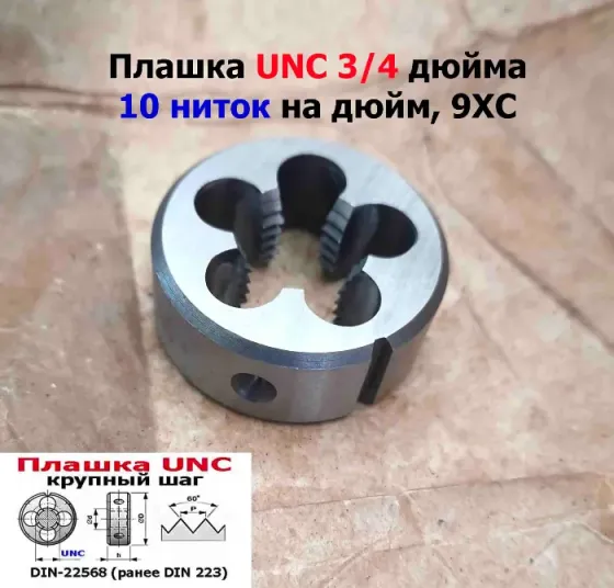 Плашка дюймовая UNC 3/4-10 дюйма, 9ХС, 10 ниток на дюйм, крупный шаг, 45/18 мм, din 223. Донецк
