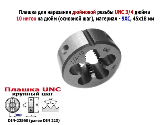 Плашка дюймовая UNC 3/4-10 дюйма, 9ХС, 10 ниток на дюйм, крупный шаг, 45/18 мм, din 223. Донецк