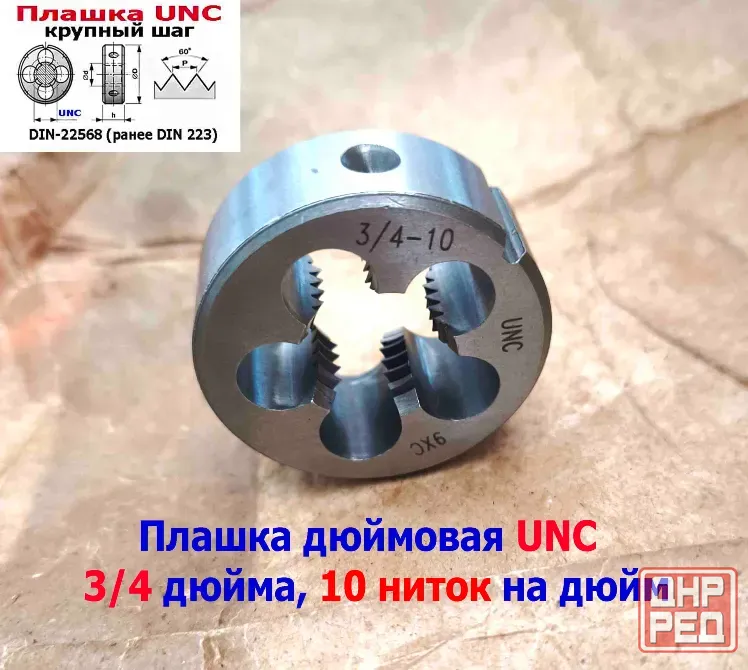 Плашка дюймовая UNC 3/4-10 дюйма, 9ХС, 10 ниток на дюйм, крупный шаг, 45/18 мм, din 223. Донецк - изображение 2