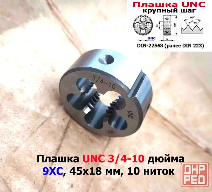 Плашка дюймовая UNC 3/4-10 дюйма, 9ХС, 10 ниток на дюйм, крупный шаг, 45/18 мм, din 223. Донецк - изображение 8
