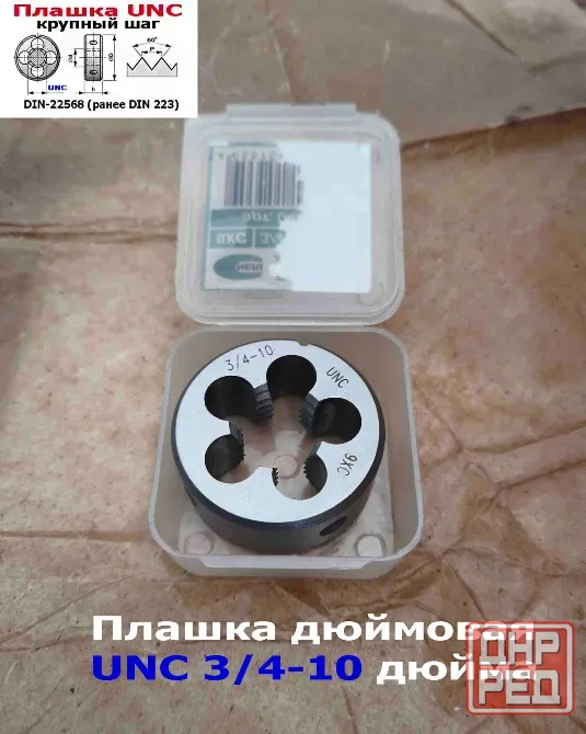 Плашка дюймовая UNC 3/4-10 дюйма, 9ХС, 10 ниток на дюйм, крупный шаг, 45/18 мм, din 223. Донецк - изображение 6