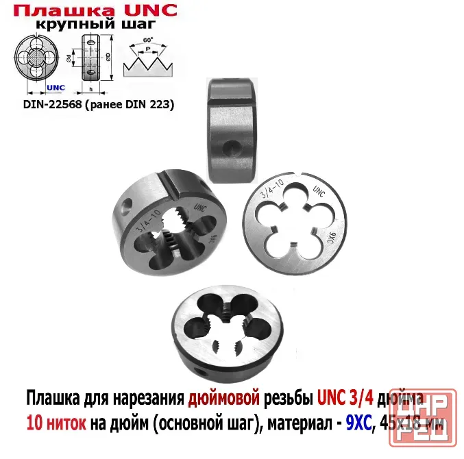 Плашка дюймовая UNC 3/4-10 дюйма, 9ХС, 10 ниток на дюйм, крупный шаг, 45/18 мм, din 223. Донецк - изображение 1