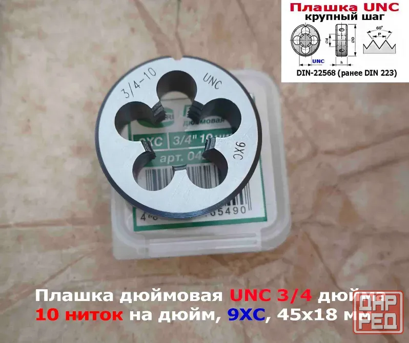 Плашка дюймовая UNC 3/4-10 дюйма, 9ХС, 10 ниток на дюйм, крупный шаг, 45/18 мм, din 223. Донецк - изображение 3