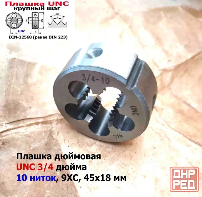 Плашка дюймовая UNC 3/4-10 дюйма, 9ХС, 10 ниток на дюйм, крупный шаг, 45/18 мм, din 223. Донецк - изображение 7