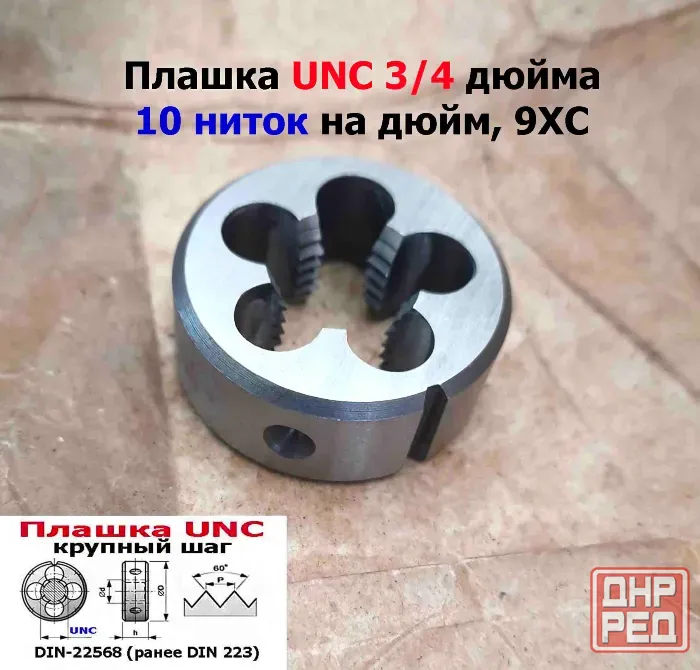 Плашка дюймовая UNC 3/4-10 дюйма, 9ХС, 10 ниток на дюйм, крупный шаг, 45/18 мм, din 223. Донецк - изображение 4