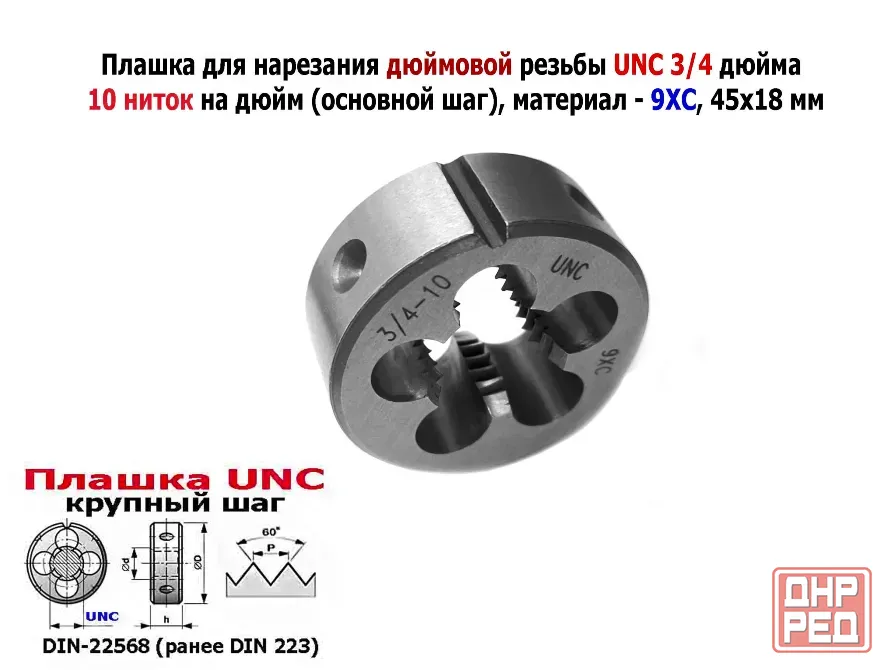 Плашка дюймовая UNC 3/4-10 дюйма, 9ХС, 10 ниток на дюйм, крупный шаг, 45/18 мм, din 223. Донецк - изображение 5