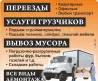 Переезды. Грузчики. Вывоз мусора. Грузоперевозки
