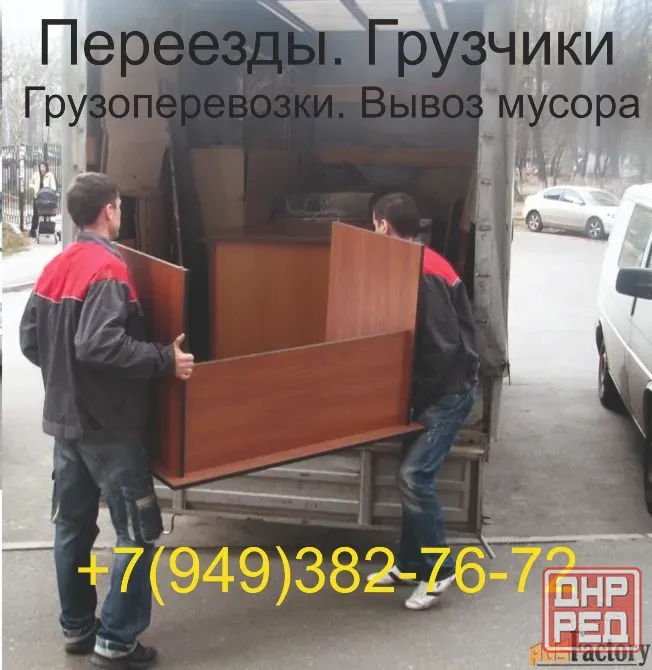 Переезды и услуги грузчиков. Грузоперевозки и вывоз мусора Донецк - изображение 1