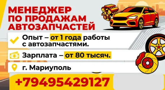 Менеджер по продажам автозапчастей Мариуполь