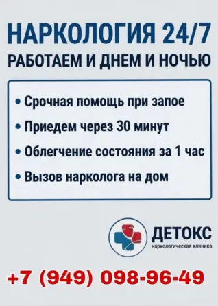 Нарколог в Донецке! Вывод из запоя! Донецк